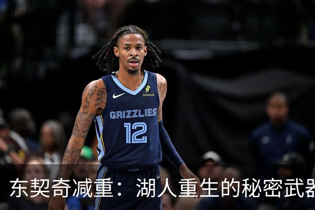 东契奇减重：湖人重生的秘密武器来了！