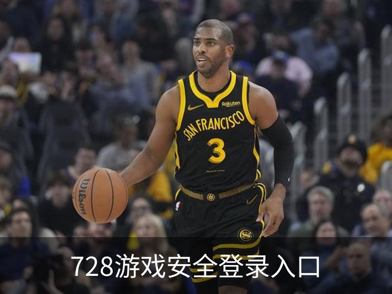 728游戏安全登录入口概况