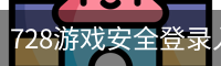 728游戏安全登录入口
